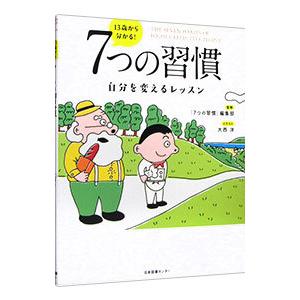まんがでわかる7つの習慣 : 7つの習慣ショップ - 通販 - Yahoo
