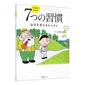 １３歳から分かる！７つの習慣／ＦＣＥパブリッシング｜ネットオフ ヤフー店