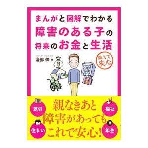 まんがと図解でわかる障害のある子の将来のお金と生活／渡部伸