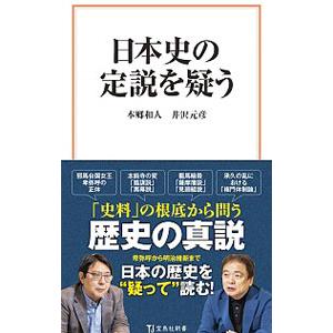 日本史の定説を疑う／本郷和人