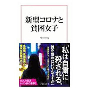 新型コロナと貧困女子／中村淳彦