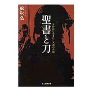 聖書と刀 玉砕島に生まれた人道の奇蹟 舩坂弘 Bk Bookfanプレミアム 通販 Yahoo ショッピング