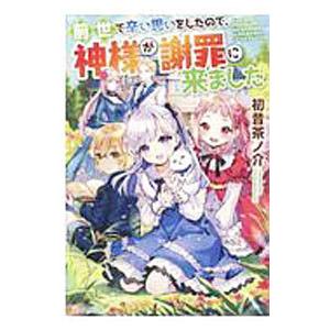 前世で辛い思いをしたので、神様が謝罪に来ました／初昔茶ノ介