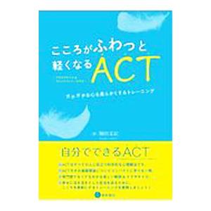 こころがふわっと軽くなるACT〈アクセプタンス＆コミットメント・セラピー〉／刎田文記