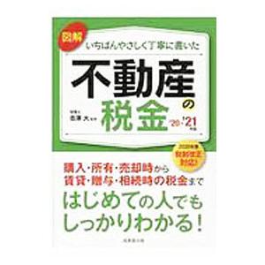 図解いちばんやさしく丁寧に書いた不動産の税金 ’20−’21年版／吉澤大