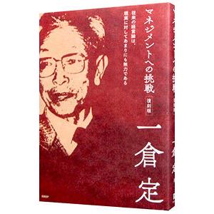 マネジメントへの挑戦／一倉定