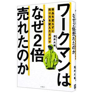 ワークマンは商品を変えずに売り方を変えただけでなぜ2倍売れたのか／酒井大輔
