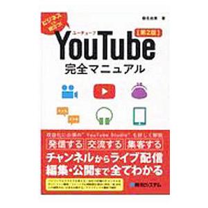 YouTube完全マニュアル［第2版］／桑名由美