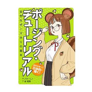 ポージング・チュートリアル/パクリノの商品画像