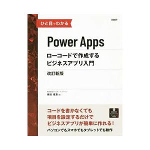 ひと目でわかるPower Appsローコードで作成するビジネスアプリ入門／奥田理恵