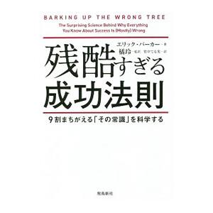 残酷すぎる成功法則／BarkerEricの買取情報