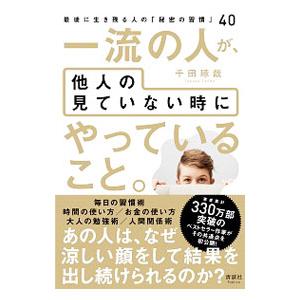 一流の人が 他人の見ていない時にやっていること。／千田琢哉