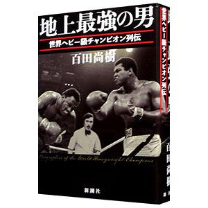 地上最強の男／百田尚樹