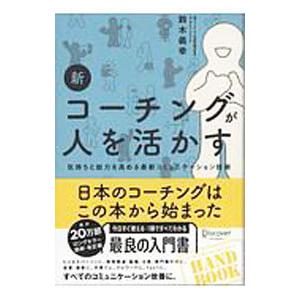 新コーチングが人を活かす／鈴木義幸