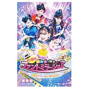 劇場版ひみつ×戦士ファントミラージュ！〜映画になってちょーだいします〜／富井杏