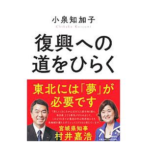 復興への道をひらく／小泉知加子