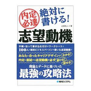 内定必達絶対に書ける!志望動機/占部礼二の商品画像