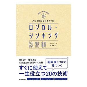 入社1年目から差がつくロジカル・シンキング練習帳／グロービス