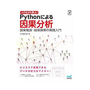 つくりながら学ぶ！Pythonによる因果分析／小川雄太郎