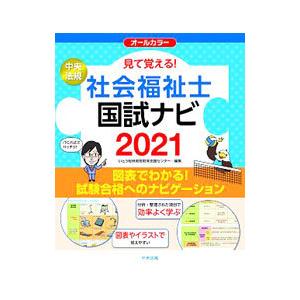 見て覚える！社会福祉士国試ナビ 2021／いとう総研資格取得支援センター