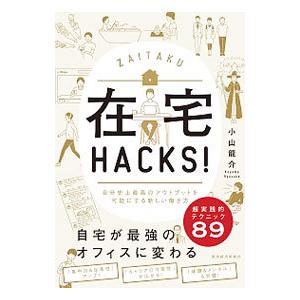 在宅HACKS！／小山龍介