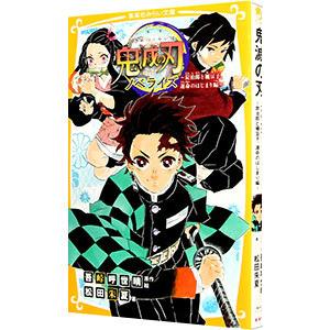 鬼滅の刃 ノベライズ −炭治郎と禰豆子、運命のはじまり編− 【集英社みらい文庫】／吾峠呼世晴