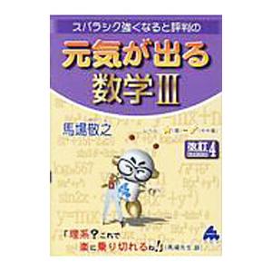 スバラシク強くなると評判の元気が出る数学III／馬場敬之