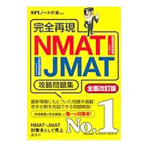 完全再現ＮＭＡＴ・ＪＭＡＴ攻略問題集／ＳＰＩノートの会