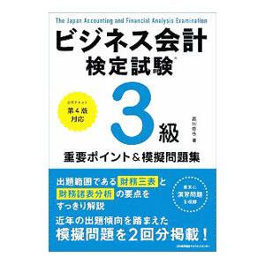 ビジネス会計検定試験3級重要ポイント＆模擬問題集／西川哲也