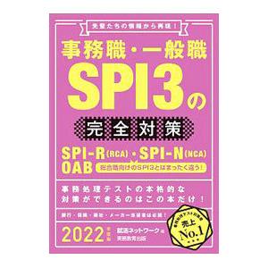 事務職・一般職ＳＰＩ３の完全対策 ２０２２年度版／就活ネットワーク