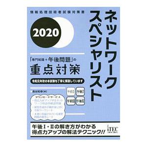 ネットワークスペシャリスト「専門知識＋午後問題」の重点対策 2020／長谷和幸