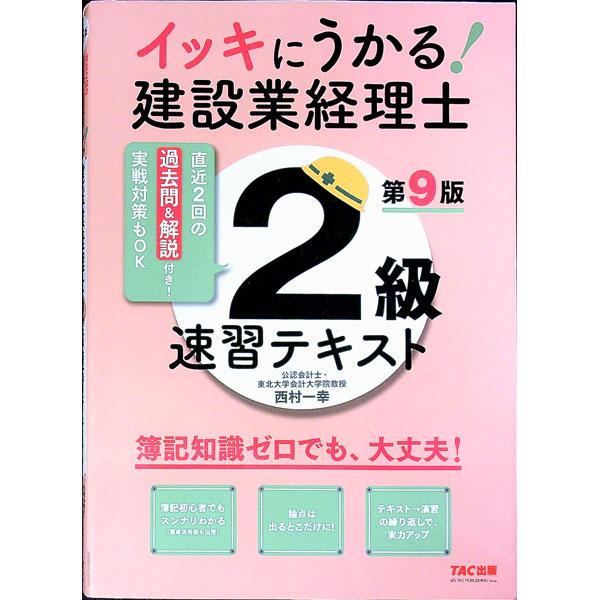 イッキにうかる！建設業経理士２級速習テキスト／西村一幸