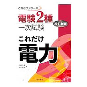 電験２種一次試験これだけ電力／石橋千尋