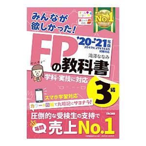 みんなが欲しかった！FPの教科書3級 ’20−’21年版／滝澤ななみ