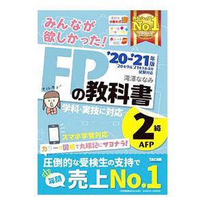 みんなが欲しかった！ＦＰの教科書２級・ＡＦＰ ’２０−’２１年版／滝澤ななみ