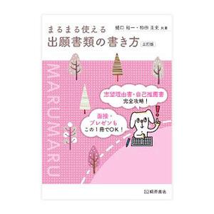 まるまる使える出願書類の書き方／樋口裕一