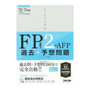 スッキリとける過去＋予想問題ＦＰ技能士２級・ＡＦＰ ２０２０−２０２１年版／ＴＡＣ出版