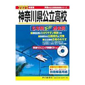 神奈川県公立高校 2021年度用／声の教育社