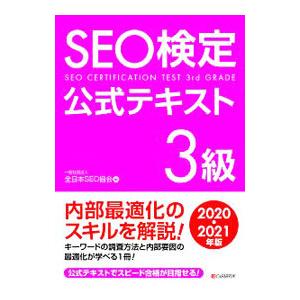 ＳＥＯ検定公式テキスト３級 ２０２０・２０２１年版／全日本ＳＥＯ協会