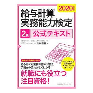 給与計算実務能力検定2級公式テキスト 2020年度版／北村庄吾