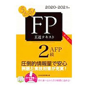 うかる！FP2級・AFP王道テキスト 2020−2021年版／フィナンシャルバンクインスティチュート...