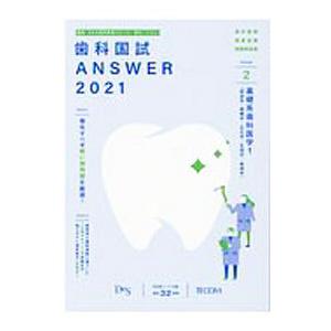 歯科国試ANSWER 2021vol．2／歯学教育スクール
