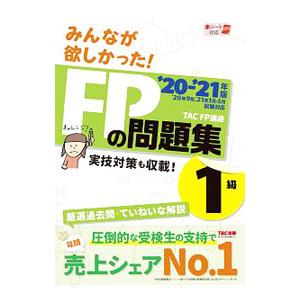 みんなが欲しかった！FPの問題集1級 ’20−’21年版／TAC出版