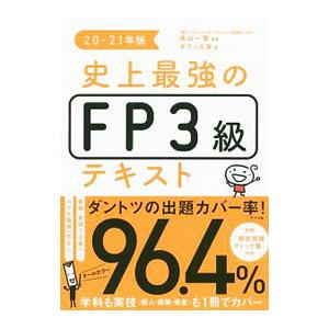 史上最強のＦＰ３級テキスト ２０−２１年版／高山一惠