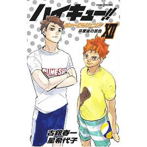 ハイキュー!!ショーセツバン!! 12/星希代子の商品画像