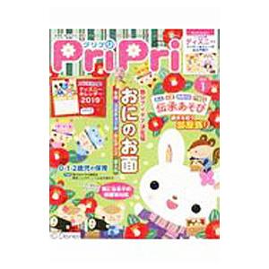 プリプリ 2019年1月号／世界文化社