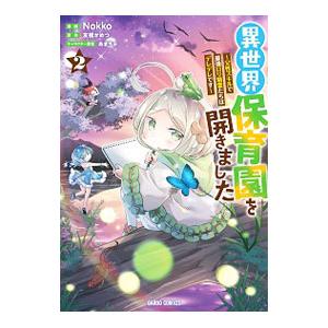 異世界保育園を開きました 父性スキルで最強ロリ精霊たちはデレデレです 2 ガルドコミックス 電子書籍版 B Ebookjapan 通販 Yahoo ショッピング