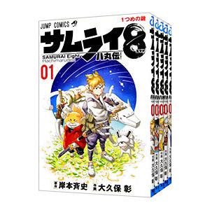 サムライ8 八丸伝 （全5巻セット）／大久保彰