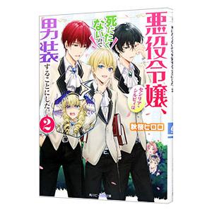 悪役令嬢、セシリア・シルビィは死にたくないので男装することにした。 2／秋桜ヒロロ