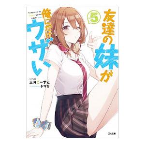 友達の妹が俺にだけウザい 5／三河ごーすと